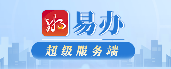 湘易辦宣傳專欄